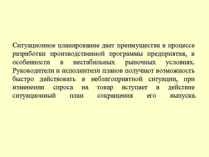 Ситуационное планирование дает преимущества в процессе разработки производственной программы предприятия, в особенности в нестабильных