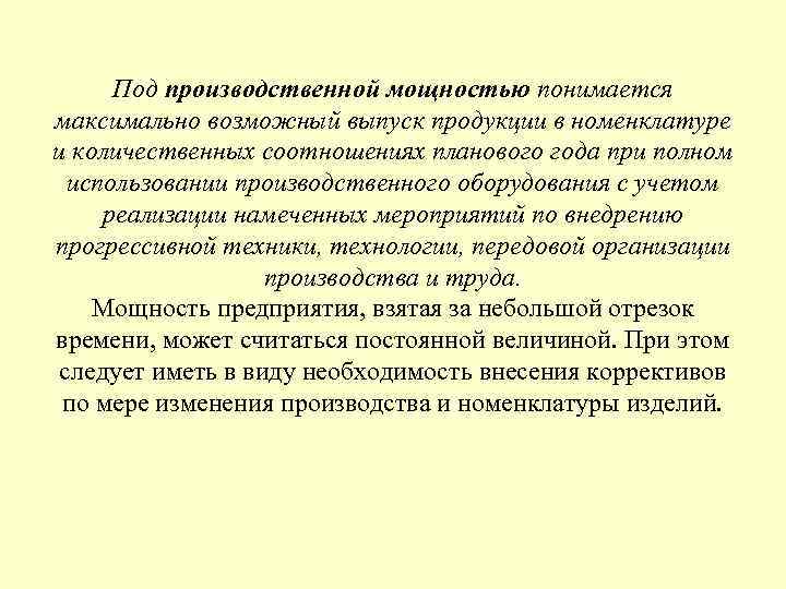 Под производственной мощностью понимается максимально возможный выпуск продукции в номенклатуре и количественных соотношениях планового