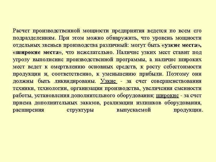 Расчет производственной мощности предприятия ведется по всем его подразделениям. При этом можно обнаружить, что