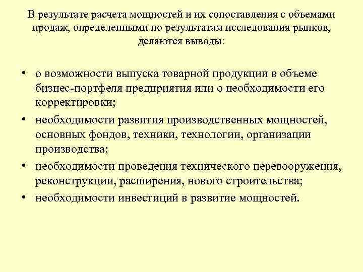 В результате расчета мощностей и их сопоставления с объемами продаж, определенными по результатам исследования