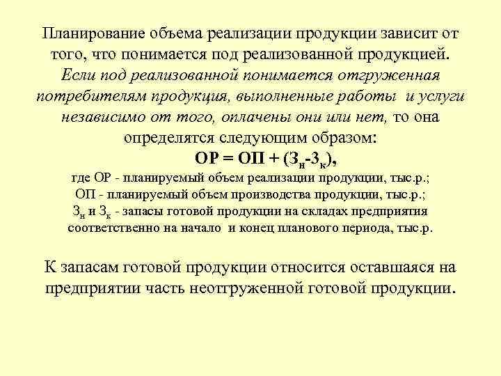 Объем реализованной продукции в год. Определить планируемый объем реализации продукции. Плановый объем выпуска продукции. Планируемый объем производства продукции. Планирование объемов производства.