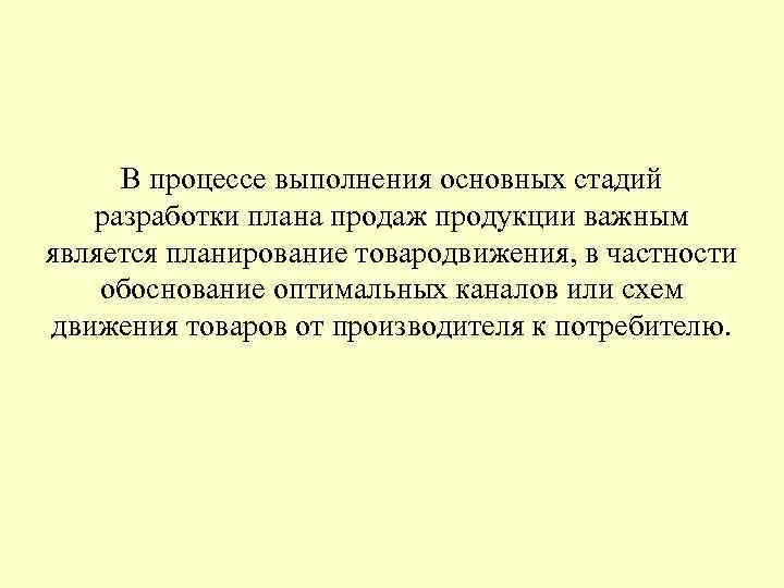 В процессе выполнения основных стадий разработки плана продаж продукции важным является планирование товародвижения, в