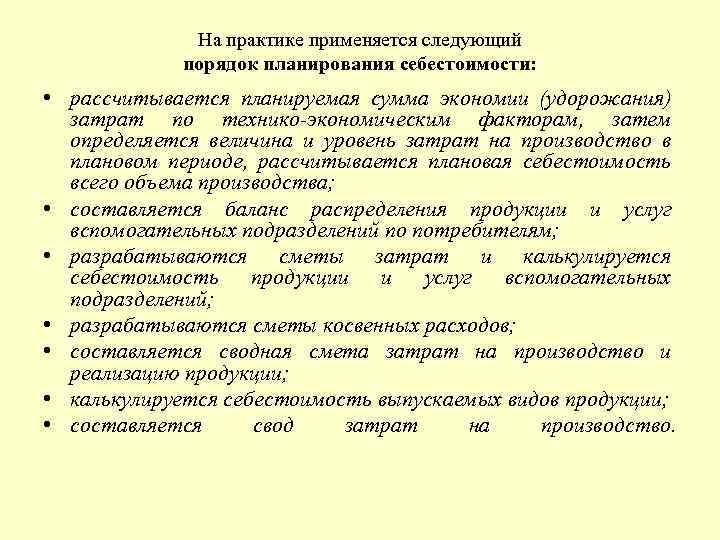 На практике применяется следующий порядок планирования себестоимости: • рассчитывается планируемая сумма экономии (удорожания) затрат