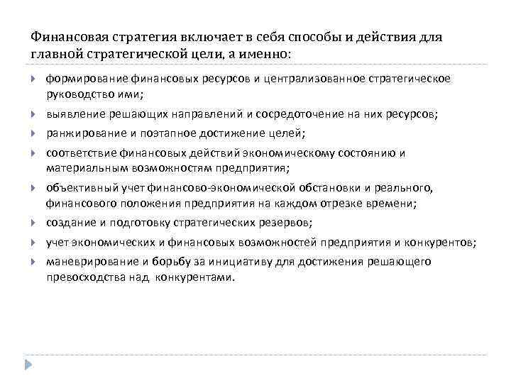 Финансовая стратегия включает в себя способы и действия для главной стратегической цели, а именно: