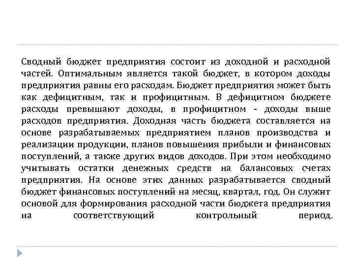 Сводный бюджет предприятия состоит из доходной и расходной частей. Оптимальным является такой бюджет, в