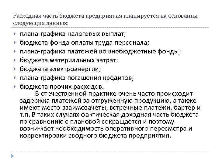 Расходная часть бюджета предприятия планируется на основании следующих данных: плана графика налоговых выплат; бюджета