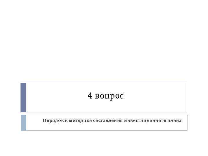 4 вопрос Порядок и методика составления инвестиционного плана 