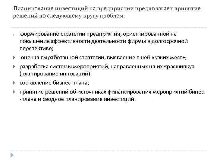  Планирование инвестиций на предприятии предполагает принятие решений по следующему кругу проблем: формирование стратегии