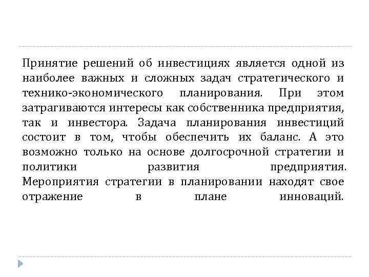 Принятие решений об инвестициях является одной из наиболее важных и сложных задач стратегического и