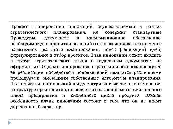 Процесс планирования инноваций, осуществляемый в рамках стратегического планирования, не содержит стандартные Процедуры, документы и