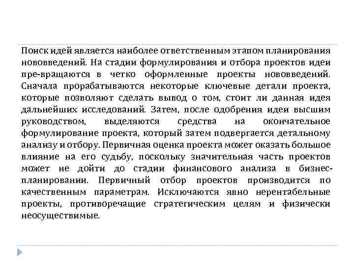 Поиск идей является наиболее ответственным этапом планирования нововведений. На стадии формулирования и отбора проектов