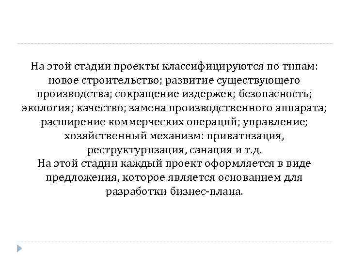 На этой стадии проекты классифицируются по типам: новое строительство; развитие существующего производства; сокращение издержек;