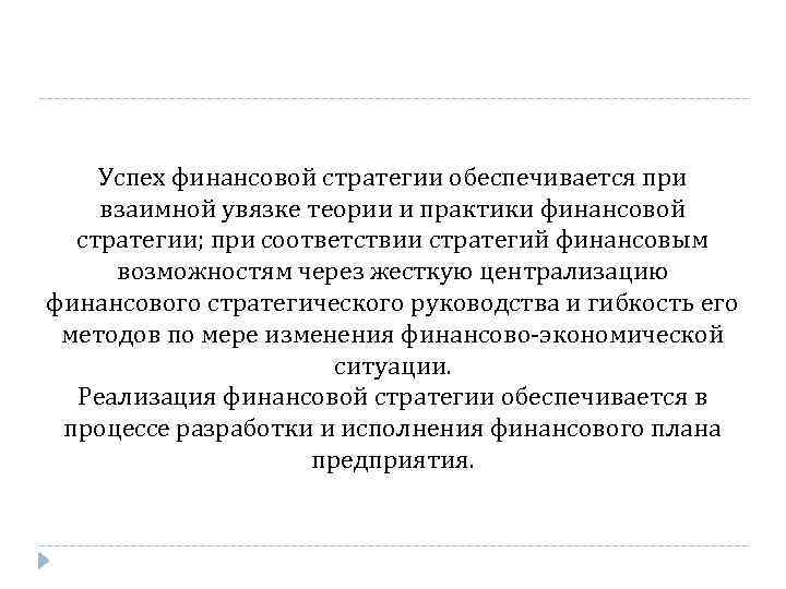 Успех финансовой стратегии обеспечивается при взаимной увязке теории и практики финансовой стратегии; при соответствии