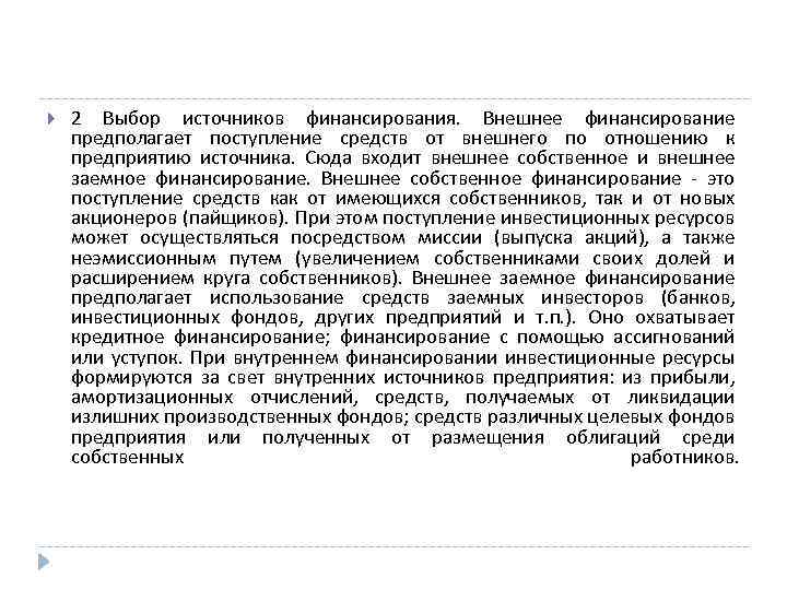  2 Выбор источников финансирования. Внешнее финансирование предполагает поступление средств от внешнего по отношению