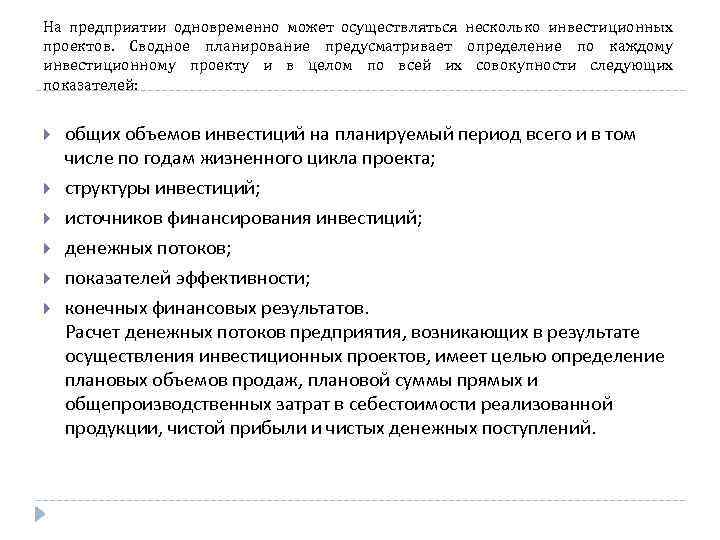 На предприятии одновременно может осуществляться несколько инвестиционных проектов. Сводное планирование предусматривает определение по каждому