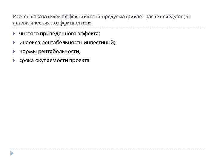 Расчет показателей эффективности предусматривает расчет следующих аналитических коэффициентов: чистого приведенного эффекта; индекса рентабельности инвестиций;