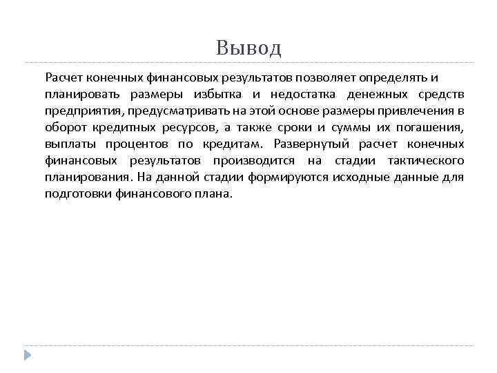 Вывод Расчет конечных финансовых результатов позволяет определять и планировать размеры избытка и недостатка денежных