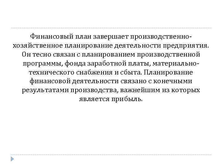 Финансовый план завершает производственно хозяйственное планирование деятельности предприятия. Он тесно связан с планированием производственной