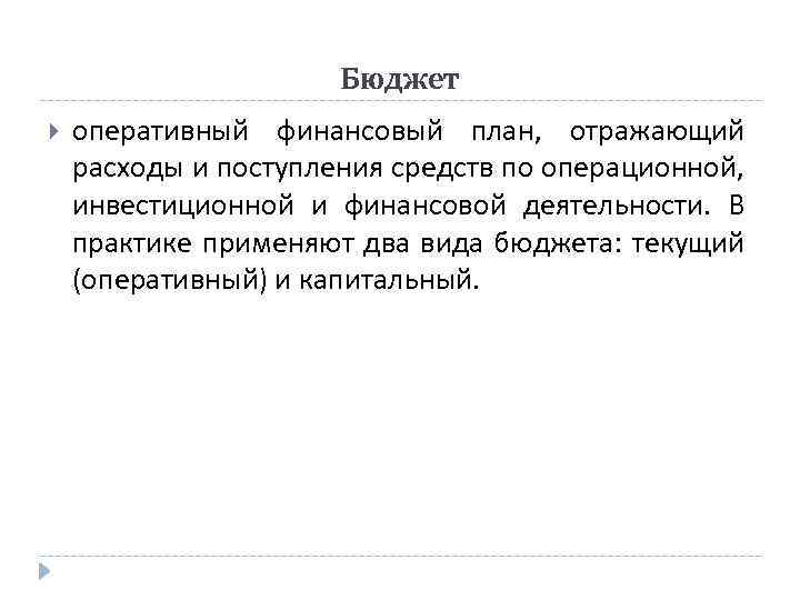 Бюджет оперативный финансовый план, отражающий расходы и поступления средств по операционной, инвестиционной и финансовой