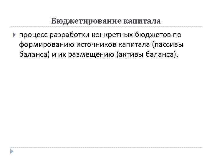 Бюджетирование капитала процесс разработки конкретных бюджетов по формированию источников капитала (пассивы баланса) и их