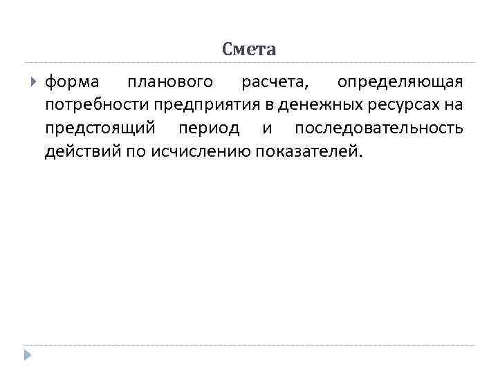 Смета форма планового расчета, определяющая потребности предприятия в денежных ресурсах на предстоящий период и