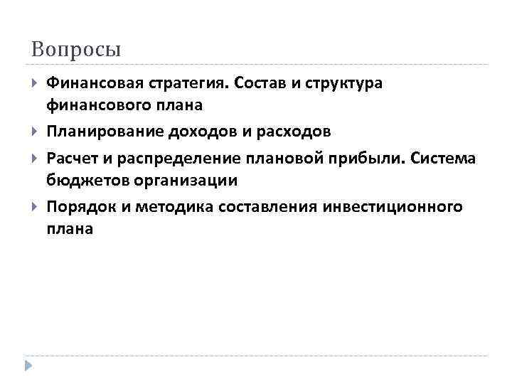 Вопросы Финансовая стратегия. Состав и структура финансового плана Планирование доходов и расходов Расчет и