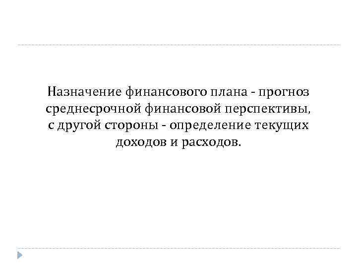 Назначение финансового плана прогноз среднесрочной финансовой перспективы, с другой стороны определение текущих доходов и