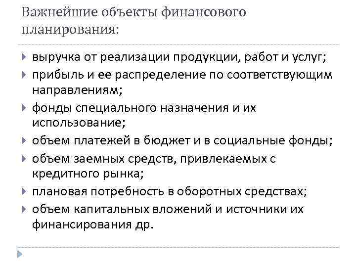 Важнейшие объекты финансового планирования: выручка от реализации продукции, работ и услуг; прибыль и ее