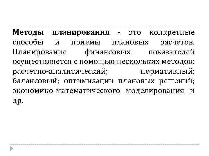 Методы планирования это конкретные способы и приемы плановых расчетов. Планирование финансовых показателей осуществляется с