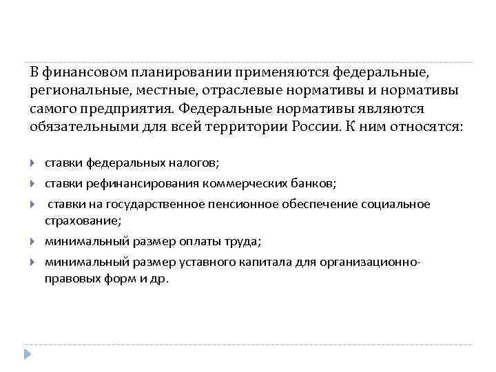 В финансовом планировании применяются федеральные, региональные, местные, отраслевые нормативы и нормативы самого предприятия. Федеральные