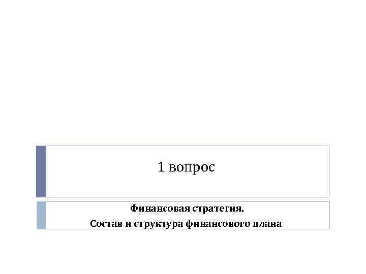 1 вопрос Финансовая стратегия. Состав и структура финансового плана 