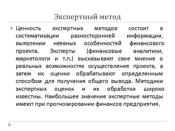 Экспертный метод Ценность экспертных методов состоит в систематизации разносторонней информации, выявлении неявных особенностей финансового