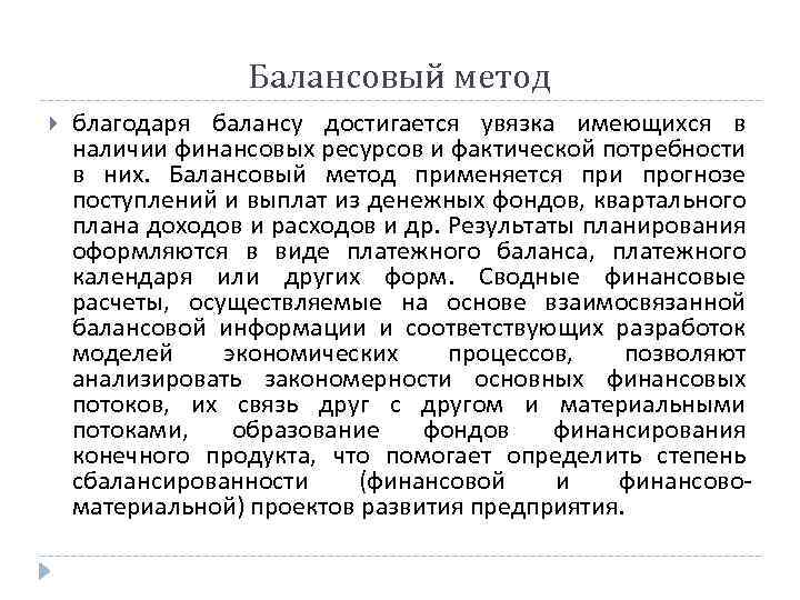 Балансовый метод благодаря балансу достигается увязка имеющихся в наличии финансовых ресурсов и фактической потребности