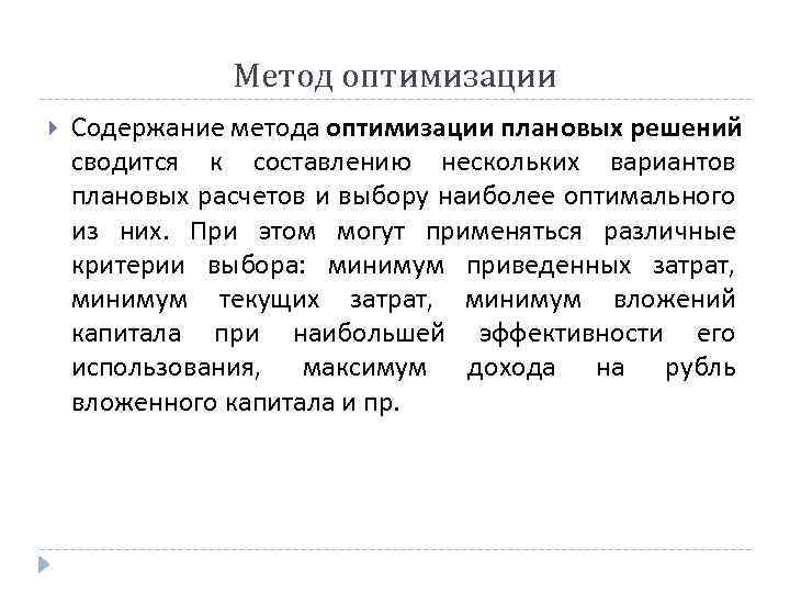 Метод оптимизации Содержание метода оптимизации плановых решений сводится к составлению нескольких вариантов плановых расчетов