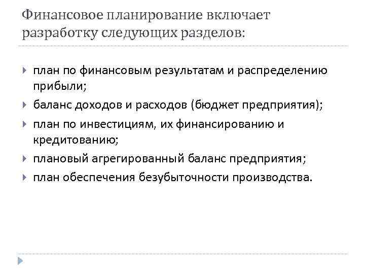 Финансовое планирование включает разработку следующих разделов: план по финансовым результатам и распределению прибыли; баланс