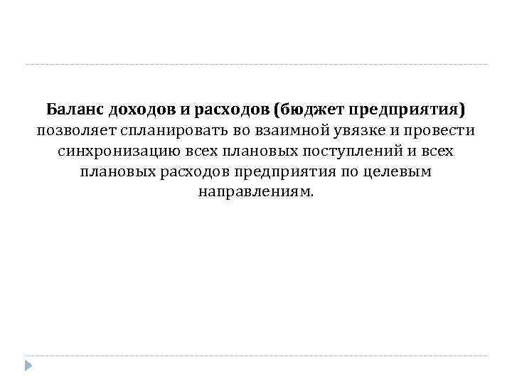 Баланс доходов и расходов (бюджет предприятия) позволяет спланировать во взаимной увязке и провести синхронизацию