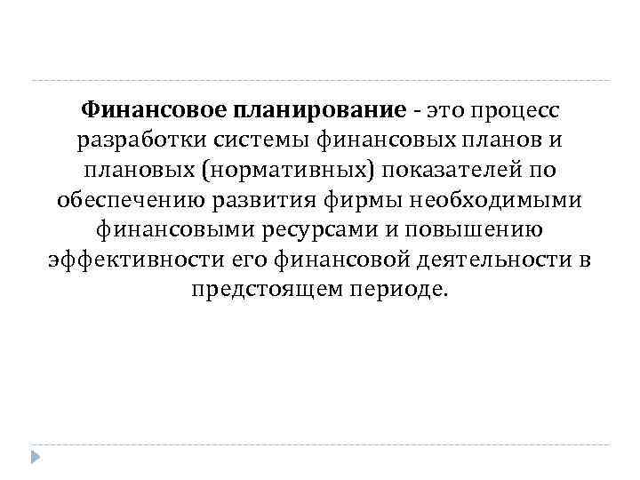 Финансовое планирование это процесс разработки системы финансовых планов и плановых (нормативных) показателей по обеспечению