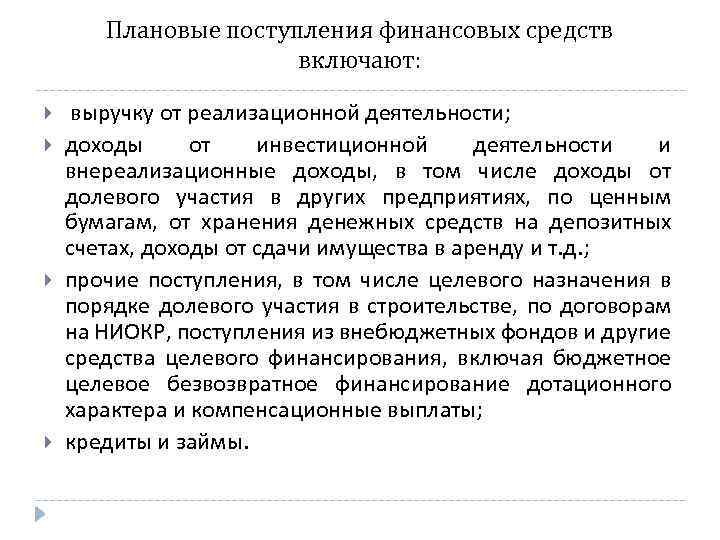 Плановые поступления финансовых средств включают: выручку от реализационной деятельности; доходы от инвестиционной деятельности и