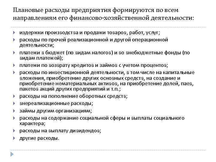 Плановые расходы предприятия формируются по всем направлениям его финансово хозяйственной деятельности: издержки производства и