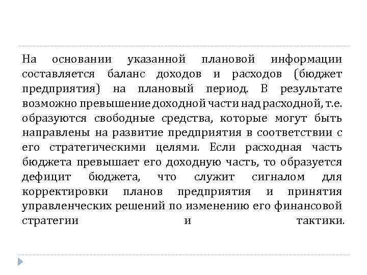 На основании указанной плановой информации составляется баланс доходов и расходов (бюджет предприятия) на плановый