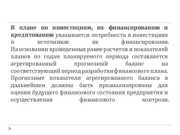 В плане по инвестициям, их финансированию и кредитованию указывается потребность в инвестициях и источниках