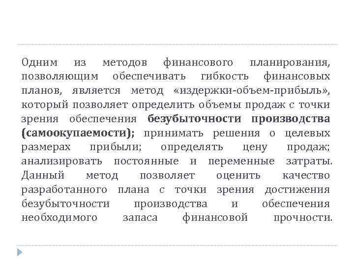 Одним из методов финансового планирования, позволяющим обеспечивать гибкость финансовых планов, является метод «издержки объем