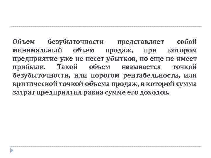 Объем безубыточности представляет собой минимальный объем продаж, при котором предприятие уже не несет убытков,