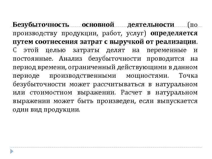 Безубыточность основной деятельности (по производству продукции, работ, услуг) определяется путем соотнесения затрат с выручкой