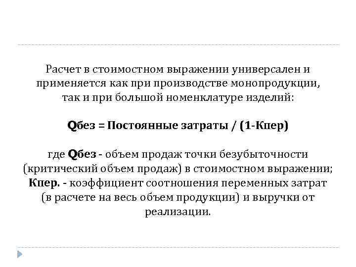 Расчет в стоимостном выражении универсален и применяется как при производстве монопродукции, так и при