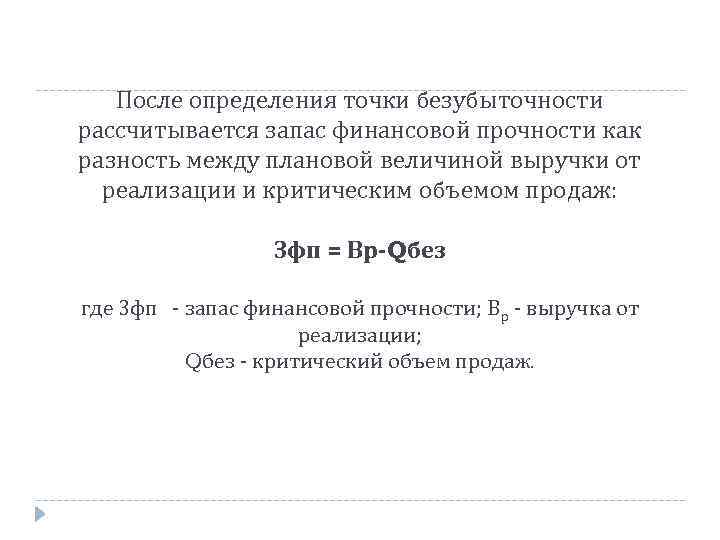 После определения точки безубыточности рассчитывается запас финансовой прочности как разность между плановой величиной выручки