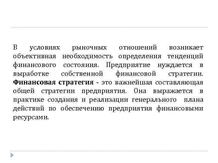 В условиях рыночных отношений возникает объективная необходимость определения тенденций финансового состояния. Предприятие нуждается в