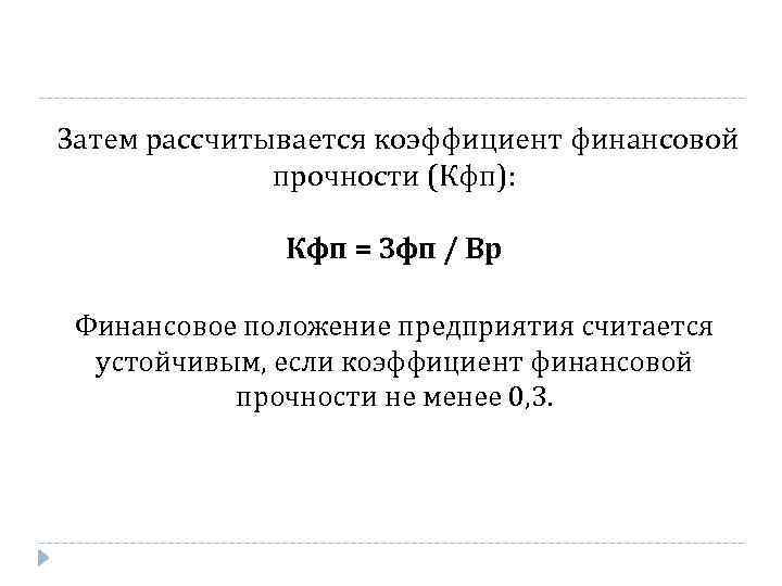  Затем рассчитывается коэффициент финансовой прочности (Кфп): Кфп = Зфп / Вр Финансовое положение