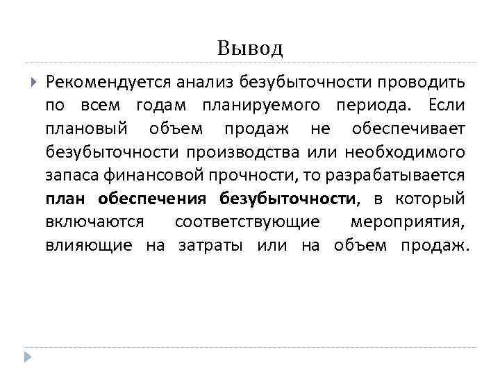 Вывод Рекомендуется анализ безубыточности проводить по всем годам планируемого периода. Если плановый объем продаж