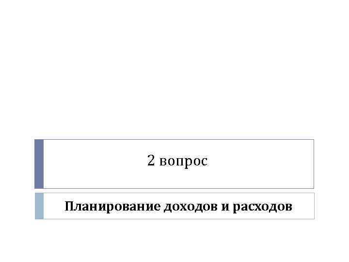 2 вопрос Планирование доходов и расходов 